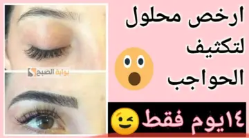 تكثيف الحواجب
