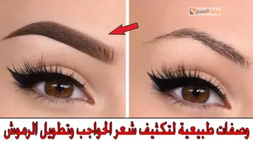 تكثيف الرموش والحواجب