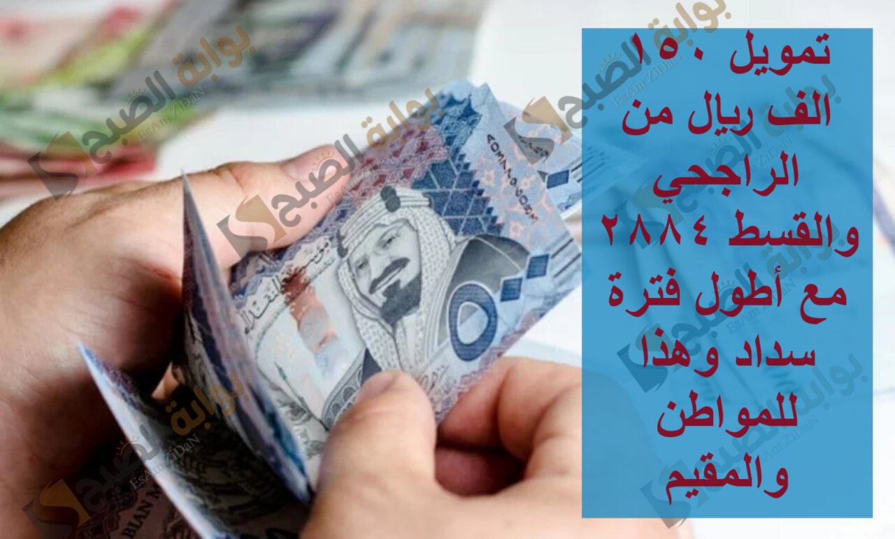 تمويل 150 الف ريال من الراجحي والقسط 2884 مع أطول فترة سداد وهذا للمواطن والمقيم 5 تمويل 150 الف ريال من الراجحي والقسط 2884 مع أطول فترة سداد وهذا للمواطن والمقيم