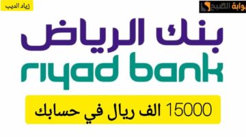 تمويل 15000 ألف من بنك الرياض