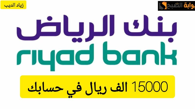 استلم 15000 ألف ريال في حسابك قبل العيد.. تمويل شخصي من بنك الرياض بدون تحويل الراتب 7 استلم 15000 ألف ريال في حسابك قبل العيد.. تمويل شخصي من بنك الرياض بدون تحويل الراتب