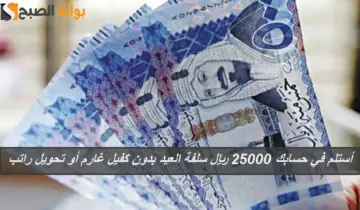 أستلم في حسابك 25000 ريال سلفة العيد بدون كفيل غارم أو تحويل راتب حتي لو عليك التزامات