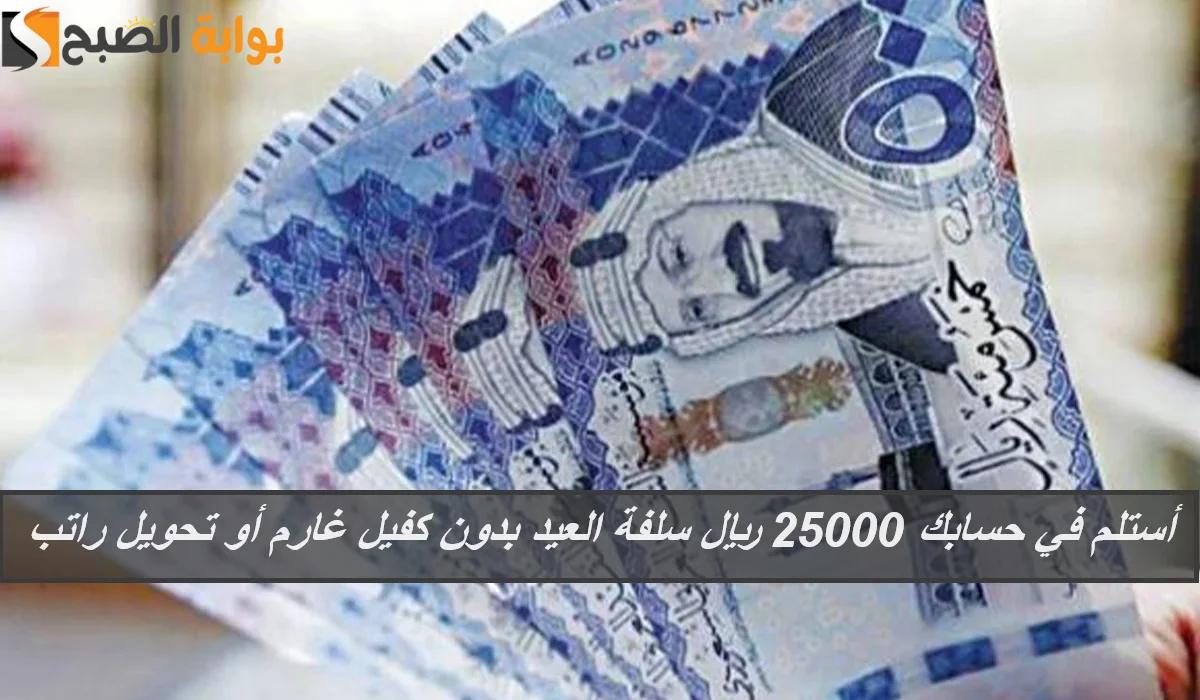 أستلم في حسابك 25000 ريال سلفة العيد بدون كفيل غارم أو تحويل راتب حتي لو عليك التزامات 5 أستلم في حسابك 25000 ريال سلفة العيد بدون كفيل غارم أو تحويل راتب حتي لو عليك التزامات