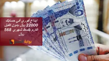 إيداع فوري في حسابك 22000 ريال بدون كفيل غارم بقسط شهري 568 ريال لتحسين مستوي المعيشة وسداد الديون