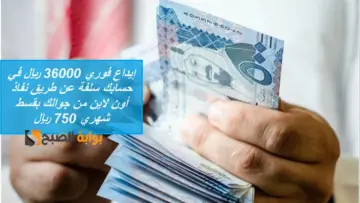 إيداع فوري 36000 ريال في حسابك سلفة عن طريق نفاذ أون لاين من جوالك بقسط شهري 750 ريال