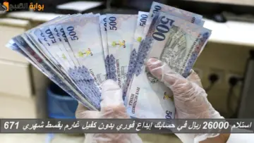 “مبلغ مالي عاجل” استلام 26000 ريال في حسابك إيداع فوري بدون كفيل غارم بقسط شهري 671 ريال
