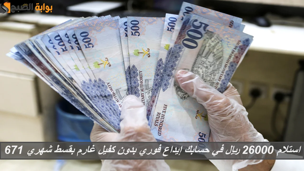 "مبلغ مالي عاجل" استلام 26000 ريال في حسابك إيداع فوري بدون كفيل غارم بقسط شهري 671 ريال 5 “مبلغ مالي عاجل” استلام 26000 ريال في حسابك إيداع فوري بدون كفيل غارم بقسط شهري 671 ريال