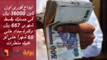 إيداع فوري أون لاين 36000 ريال في حسابك بقسط شهري 667 ريال وفترة سداد حتي 60 شهراً حتي لو عليك متعثرات