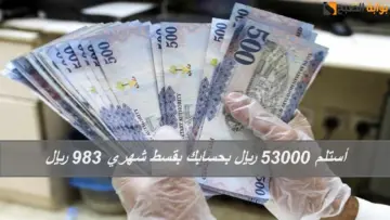سلفة فورية من مكانك أستلم 53000 ريال بحسابك بقسط شهري 983 ريال بدون تعقيدات حتي لو عليك التزامات