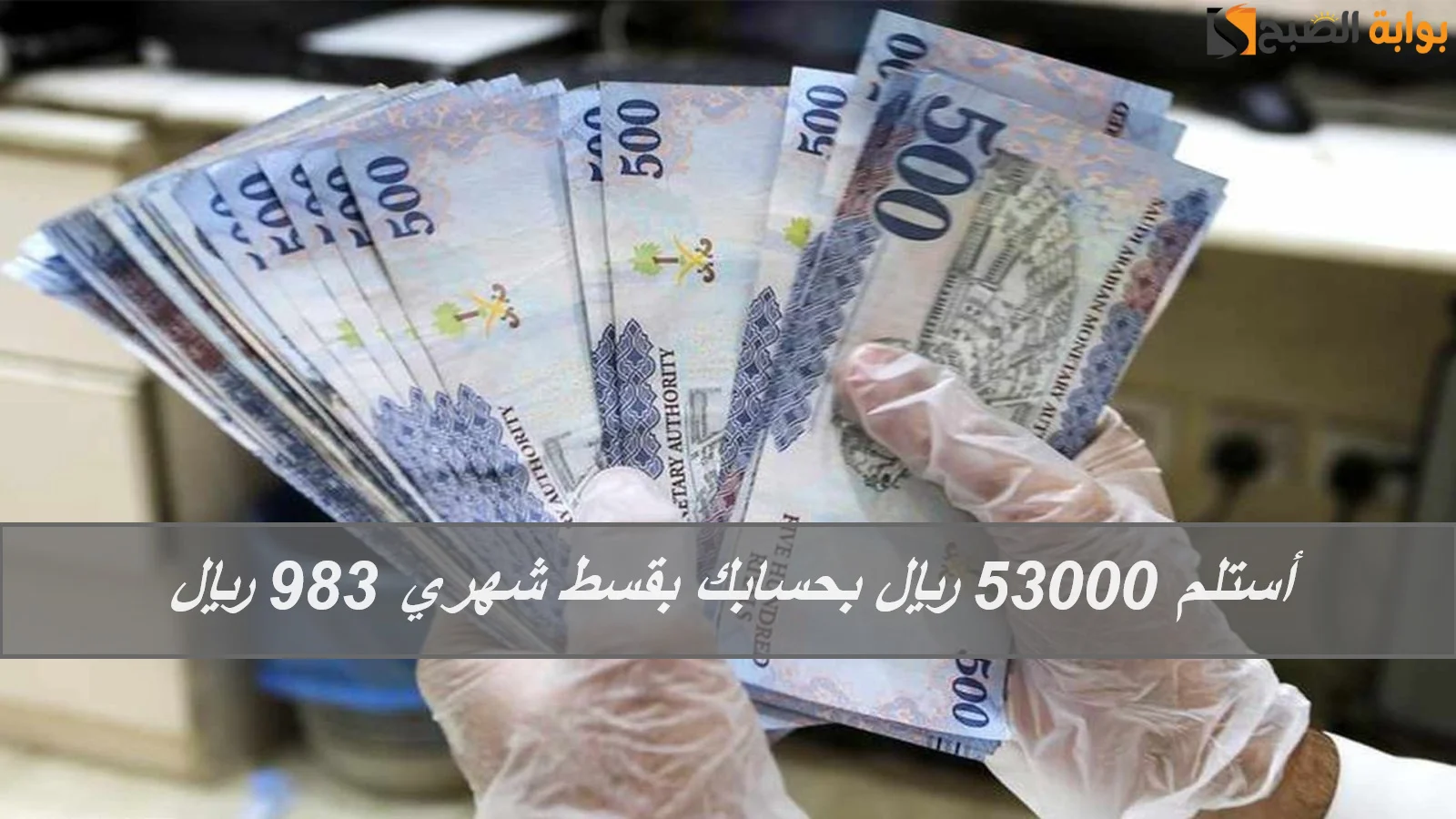 سلفة فورية من مكانك أستلم 53000 ريال بحسابك بقسط شهري 983 ريال بدون تعقيدات حتي لو عليك التزامات 5 سلفة فورية من مكانك أستلم 53000 ريال بحسابك بقسط شهري 983 ريال بدون تعقيدات حتي لو عليك التزامات