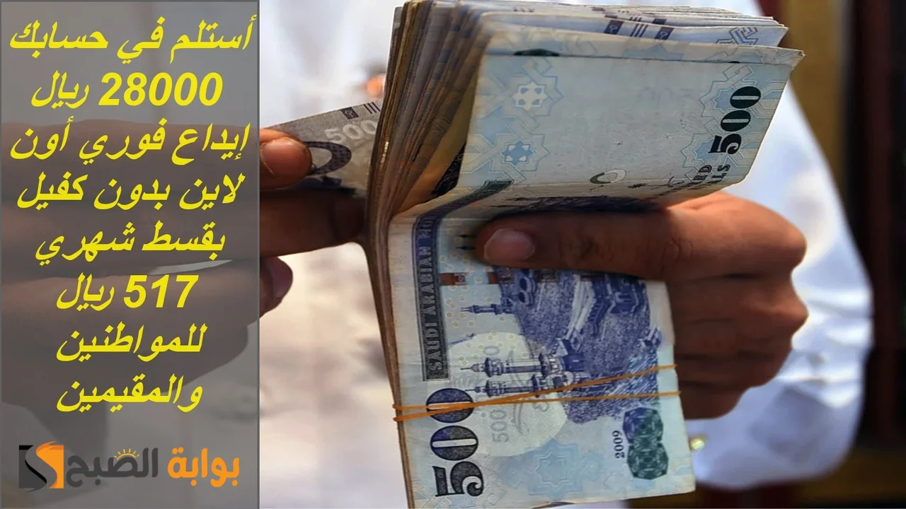 أستلم في حسابك 28000 ريال إيداع فوري أون لاين بدون كفيل بقسط شهري 517 ريال للمواطنين والمقيمين 5 أستلم في حسابك 28000 ريال إيداع فوري أون لاين بدون كفيل بقسط شهري 517 ريال للمواطنين والمقيمين