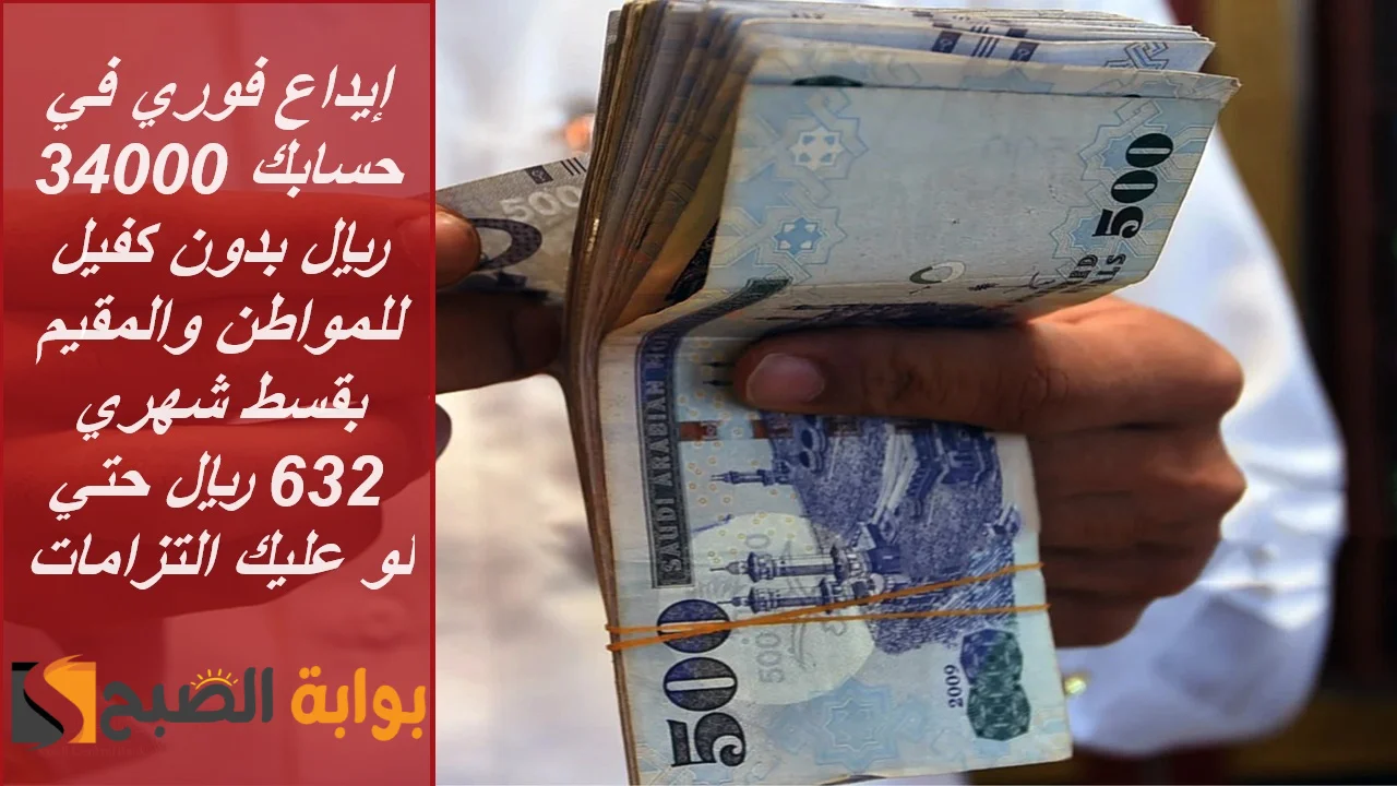 إيداع فوري في حسابك 34000 ريال بدون كفيل للمواطن والمقيم بقسط شهري 632 ريال حتي لو عليك التزامات 5 إيداع فوري في حسابك 34000 ريال بدون كفيل للمواطن والمقيم بقسط شهري 632 ريال حتي لو عليك التزامات