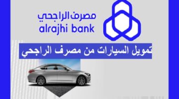 تمويل الراجحي للسيارات 1