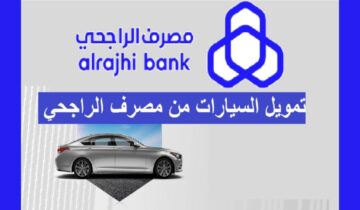 امتلك سيارة بتمويل من الراجحي بدون رسوم إدارية تعرف على المميزات و المستندات المطلوبة