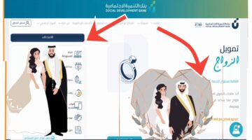 تمويل الزواج من بنك التنمية الاجتماعية
