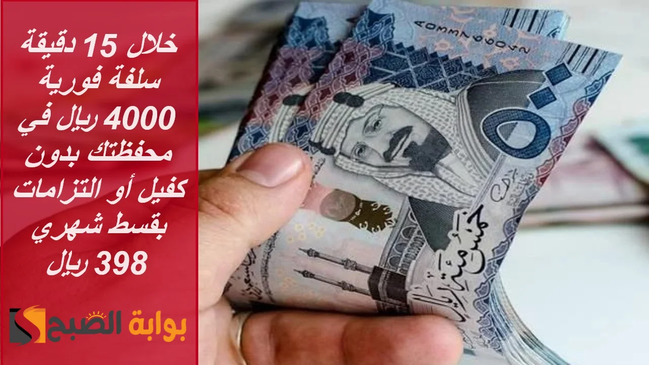 “خلال 15 دقيقة” سلفة فورية 4000 ريال في محفظتك بدون كفيل أو التزامات بقسط شهري 398 ريال