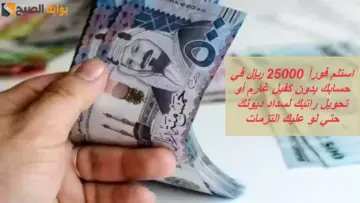 استلم فوراً 25000 ريال في حسابك بدون كفيل غارم أو تحويل راتبك لسداد ديونك حتي لو عليك التزمات وأقساط