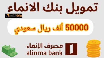 تمويل بنك الإنماء