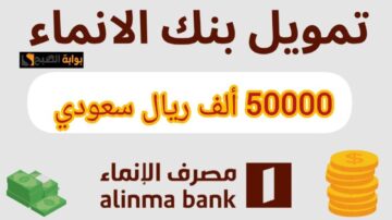 50000 ألف ريال نقدي في حسابك.. تمويل من بنك الإنماء الشخصي على 60 شهر بدون كفيل