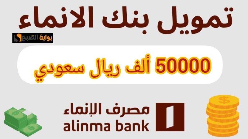 50000 ألف ريال نقدي في حسابك.. تمويل من بنك الإنماء الشخصي على 60 شهر بدون كفيل 5 50000 ألف ريال نقدي في حسابك.. تمويل من بنك الإنماء الشخصي على 60 شهر بدون كفيل