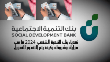 تمويل بنك التنمية الشخصي 2024 ما هي مزاياه وشروطه وكيف يتم التقديم للتمويل