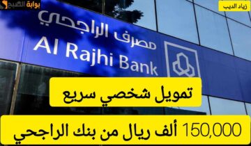 150000 ألف ريال في رصيدك البنكي.. تمويل كبير من بنك الراجحي بقسط شهري 2884 ريال