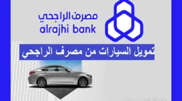تمويل سيارات الراجحي 1
