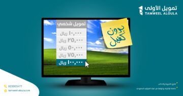 بكبسة زر هالحين.. استلم 29000 ريال فوري في حسابك بدون كفيل لتلبية احتياجاتك والتزاماتك بقسط 749 ريال حتي في وجود التزامات