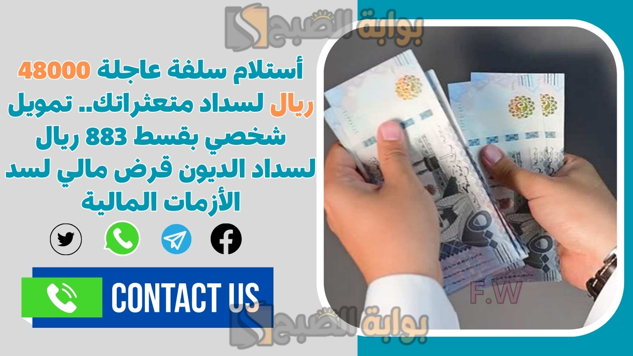 أستلام سلفة عاجلة 48000 ريال لسداد متعثراتك.. تمويل شخصي بقسط 883 ريال لسداد الديون قرض مالي لسد الأزمات المالية 5 أستلام سلفة عاجلة 48000 ريال لسداد متعثراتك.. تمويل شخصي بقسط 883 ريال لسداد الديون قرض مالي لسد الأزمات المالية