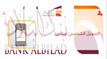 تمويل شخصي بنك البلاد.jpg