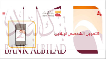 “المبلغ إل تبغاه” مع تمويل شخصي بنك البلاد بعروض مختلفة وشروط مرنة وفترة سداد طويلة 1445