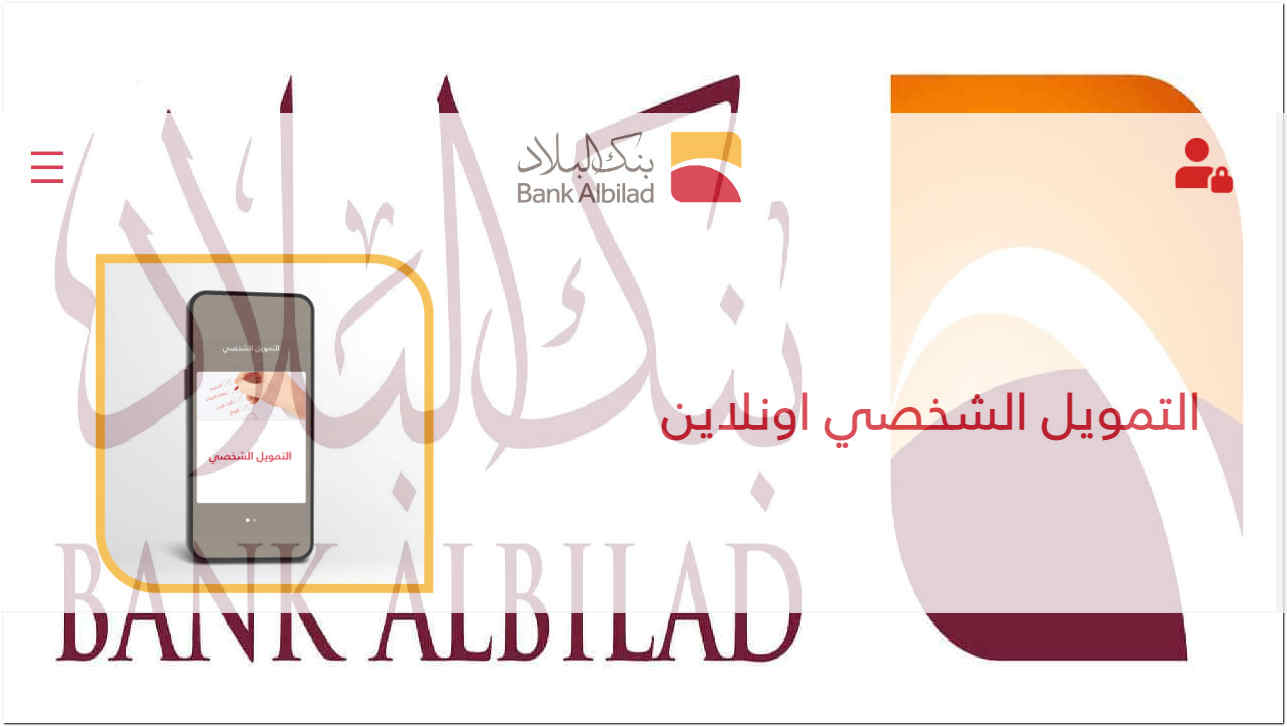 “المبلغ إل تبغاه” مع تمويل شخصي بنك البلاد بعروض مختلفة وشروط مرنة وفترة سداد طويلة 1445