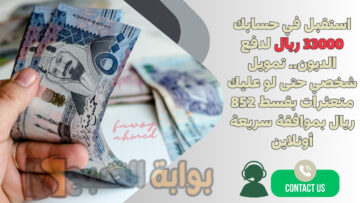 استقبل في حسابك 33000 ريال لدفع الديون.. تمويل شخصي حتى لو عليك متعثرات بقسط 852 ريال بموافقة سريعة أونلاين