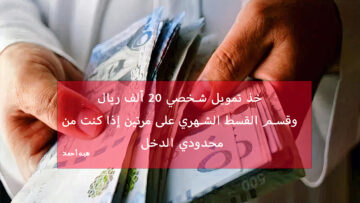 امتلك 20 ألف ريال كتمويل شخصي سريع لمحدودي الدخل من شركة اليسر
