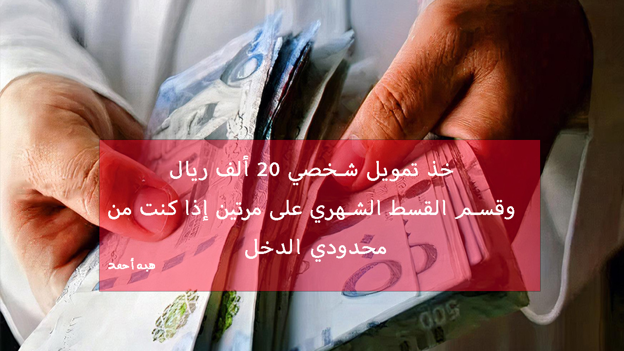 امتلك 20 ألف ريال كتمويل شخصي سريع لمحدودي الدخل من شركة اليسر 5 امتلك 20 ألف ريال كتمويل شخصي سريع لمحدودي الدخل من شركة اليسر