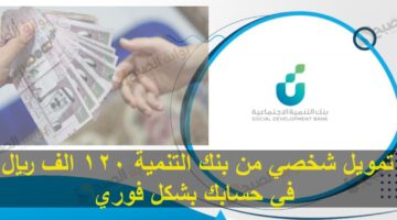 تمويل شخصي من بنك التنمية 120 الف ريال في حسابك بشكل فوري