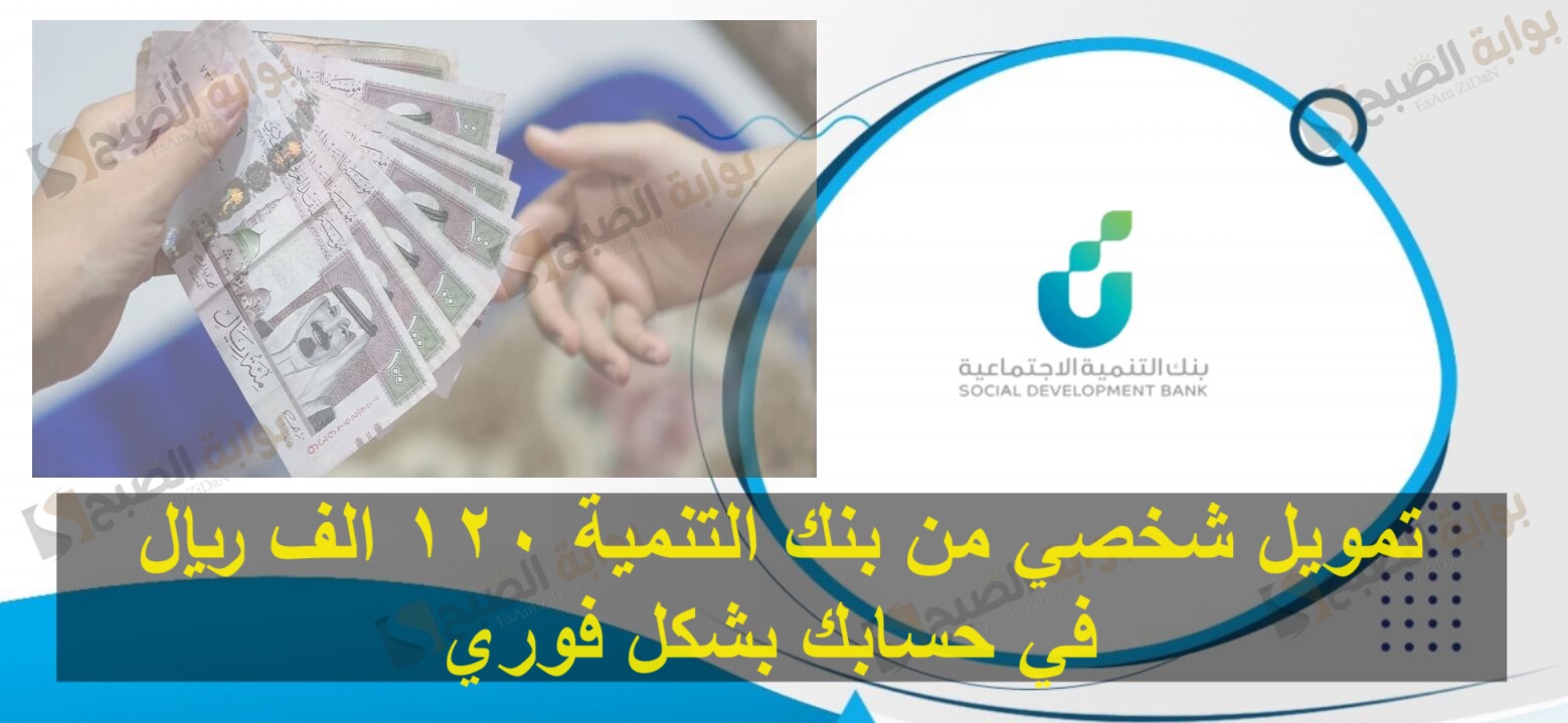 تمويل شخصي من بنك التنمية 120 الف ريال في حسابك بشكل سريع وفوري 2 تمويل شخصي من بنك التنمية 120 الف ريال في حسابك بشكل سريع وفوري