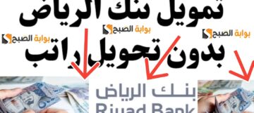 كيف التقديم على تمويل شخصي بدون تحويل الراتب من بنك الرياض يصل إلى 500,000 ريال