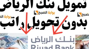 تمويل شخصي من بنك الرياض