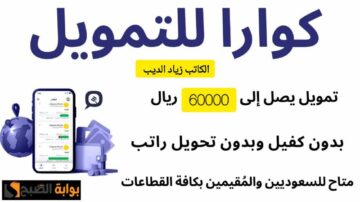 60000 ألف ريال في حسابك.. تمويل شخصي من كوارا بدون كفيل حتى لو عليك ايقاف خدمات
