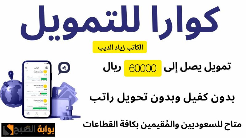 60000 ألف ريال في حسابك.. تمويل شخصي من كوارا بدون كفيل حتى لو عليك ايقاف خدمات 5 60000 ألف ريال في حسابك.. تمويل شخصي من كوارا بدون كفيل حتى لو عليك ايقاف خدمات