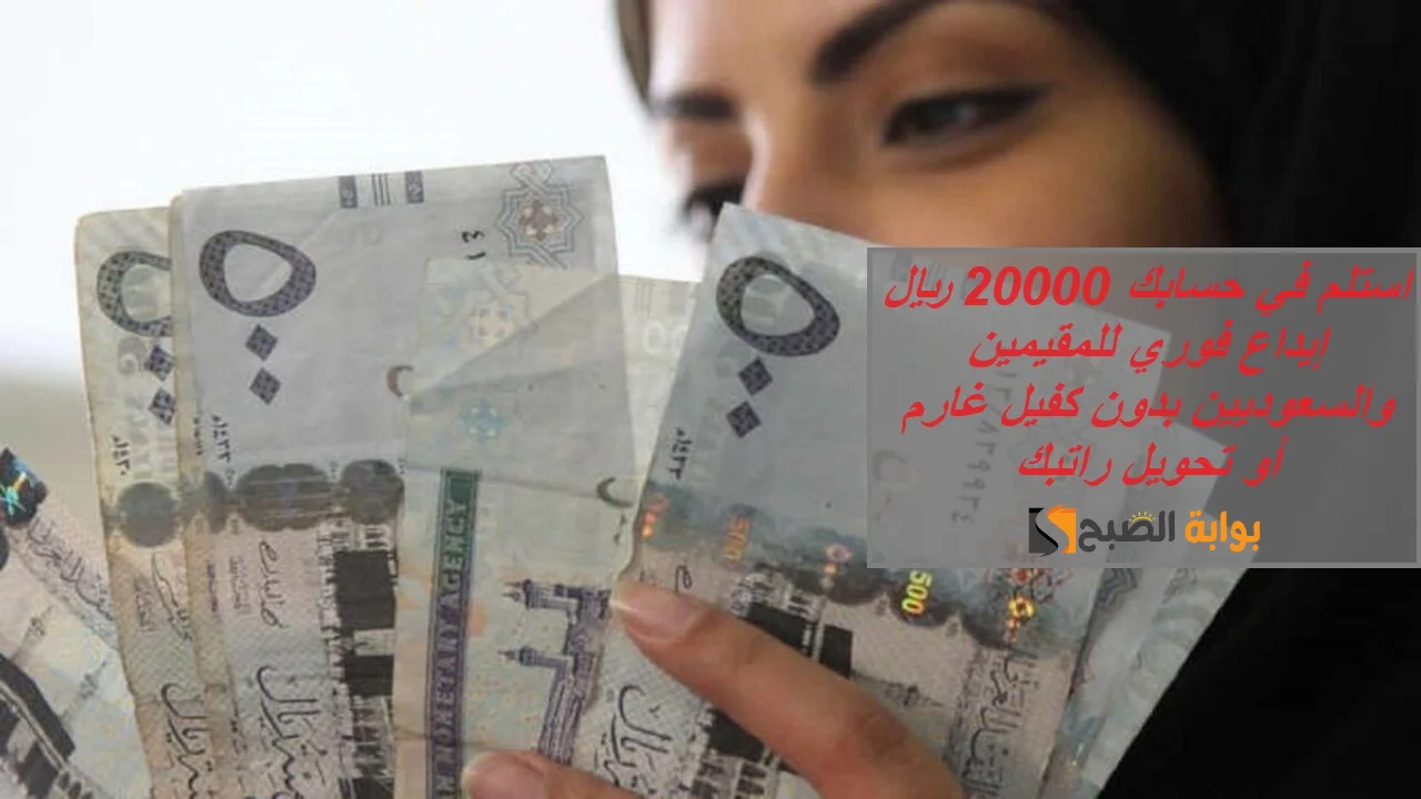 أستلم في حسابك 20000 ريال إيداع فوري للمقيمين والسعوديين بدون كفيل غارم أو تحويل راتبك 2 أستلم في حسابك 20000 ريال إيداع فوري للمقيمين والسعوديين بدون كفيل غارم أو تحويل راتبك