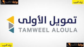 تمويل من شركة الأولى