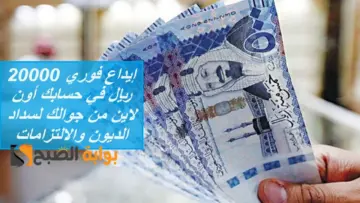 إيداع فوري 20000 ريال في حسابك أون لاين من جوالك لسداد الديون والالتزامات بقسط بسيط حتي لو موقوف خدمات