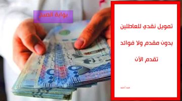 تمويل نقدي للعاطلين والموظفين