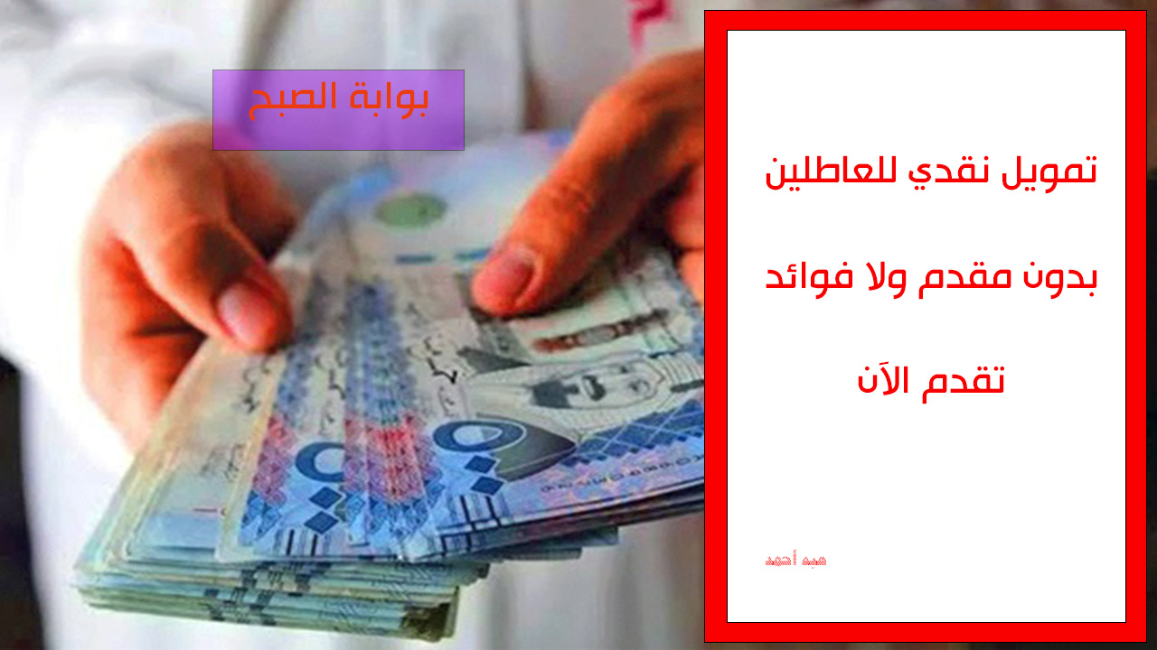 طريقة التقديم للتمويل النقدي للعاطلين والموظفين بأقل راتب من بنك التنمية الاجتماعية