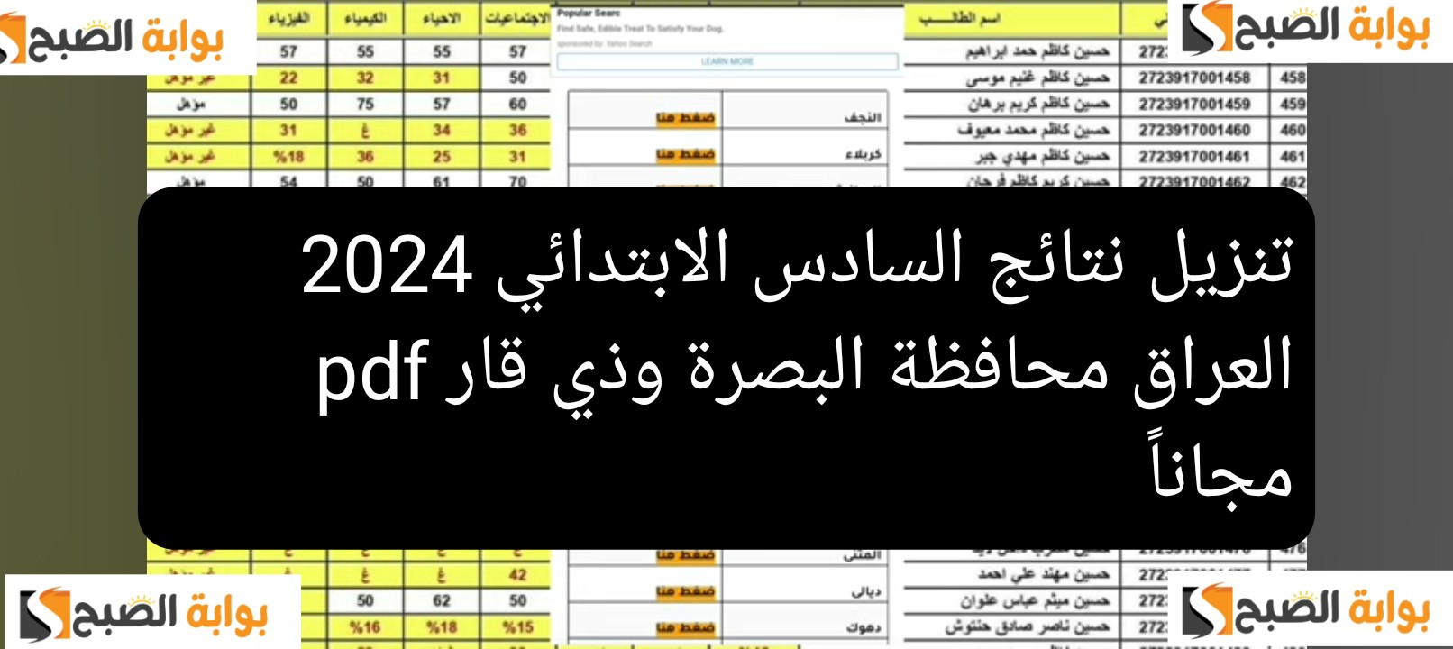 تنزيل نتائج السادس الابتدائي 2024 العراق محافظة البصرة وذي قار pdf مجاناً 9 تنزيل نتائج السادس الابتدائي 2024 العراق محافظة البصرة وذي قار pdf مجاناً