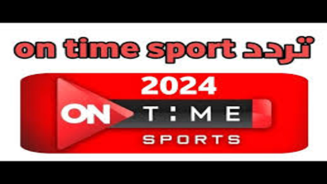 تابع مباريات الدوري المصري.. تردد قناة أون تايم سبورت 2024 الجديد on time sport على النايل سات 5 تابع مباريات الدوري المصري.. تردد قناة أون تايم سبورت 2024 الجديد on time sport على النايل سات