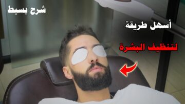 الاهتمام بالبشرة يأتي اولا.!! للرجال والنساء كيفية تنظيف البشره والوجه بطرق طبيعية وصحية