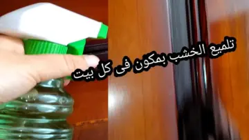هيبقي عفش عروسة.. طريقة تنظيف وتلميع الخشب القديم هترجعيه جديد بدون تكلفة وكأنك لسة شرياه